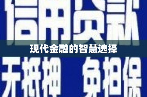 宝鸡现代金融的智慧选择
