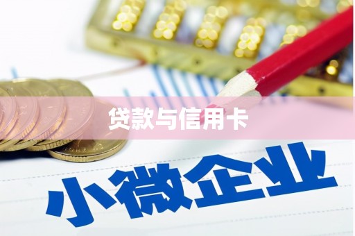宝鸡贷款与信用卡