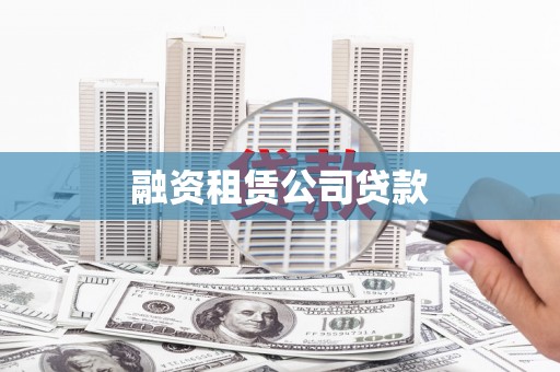 宝鸡融资租赁公司贷款