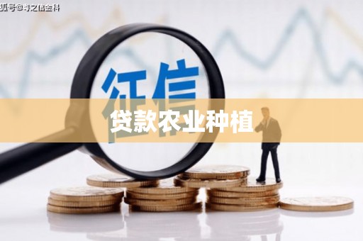 宝鸡贷款农业种植