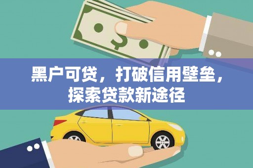 宝鸡黑户可贷，打破信用壁垒，探索贷款新途径