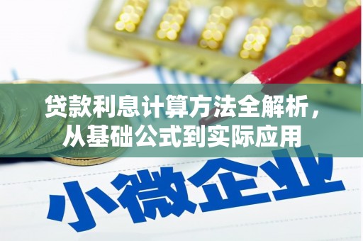 宝鸡贷款利息计算方法全解析，从基础公式到实际应用
