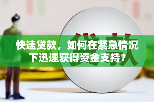 宝鸡快速贷款，如何在紧急情况下迅速获得资金支持？
