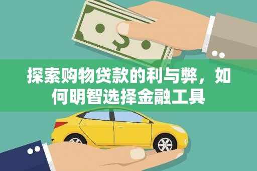 宝鸡探索购物贷款的利与弊，如何明智选择金融工具