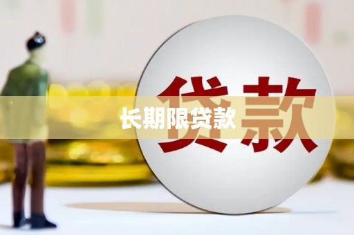宝鸡长期限贷款