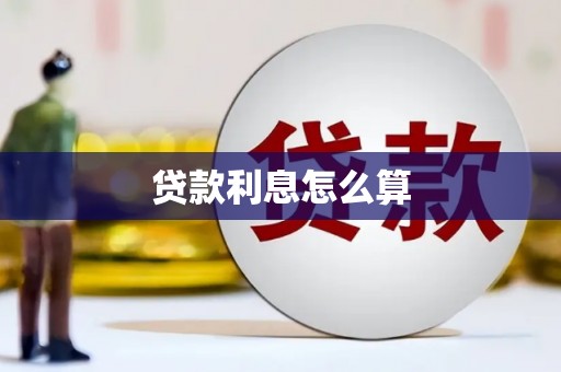 宝鸡贷款利息怎么算