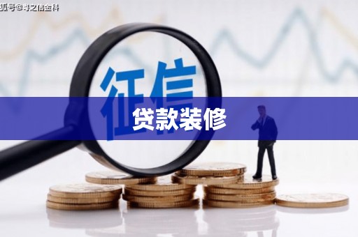 宝鸡贷款装修