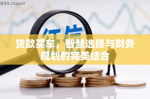 宝鸡贷款买车，智慧选择与财务规划的完美结合
