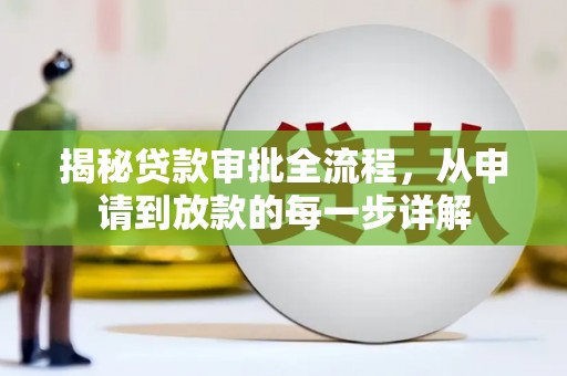 宝鸡揭秘贷款审批全流程，从申请到放款的每一步详解