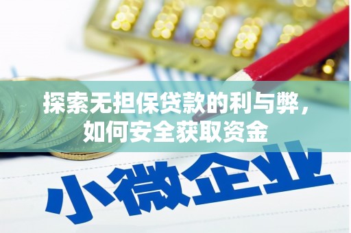宝鸡探索无担保贷款的利与弊，如何安全获取资金