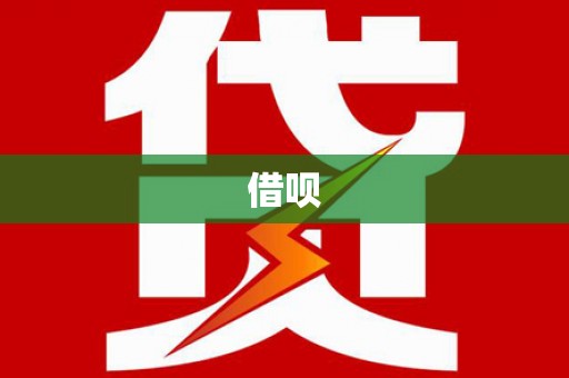 宝鸡借呗