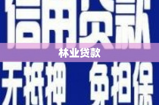 宝鸡林业贷款