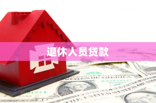 宝鸡退休人员贷款