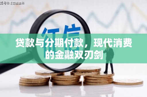 宝鸡贷款与分期付款，现代消费的金融双刃剑