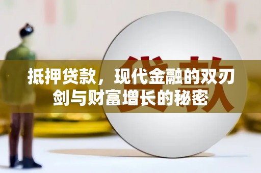 宝鸡抵押贷款，现代金融的双刃剑与财富增长的秘密