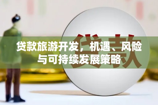 宝鸡贷款旅游开发，机遇、风险与可持续发展策略