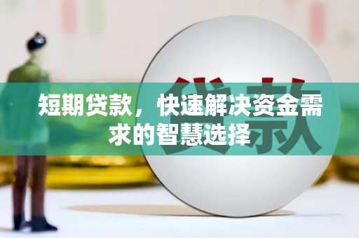 宝鸡短期贷款，快速解决资金需求的智慧选择