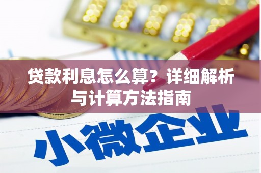 宝鸡贷款利息怎么算？详细解析与计算方法指南
