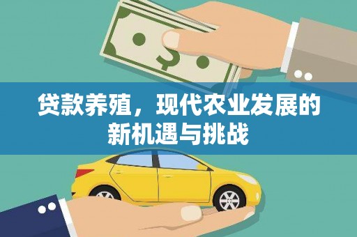 宝鸡贷款养殖，现代农业发展的新机遇与挑战