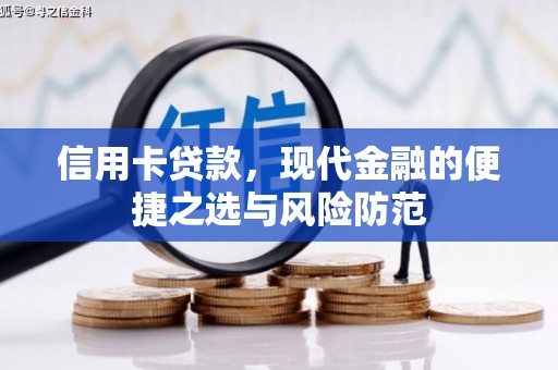 宝鸡信用卡贷款，现代金融的便捷之选与风险防范
