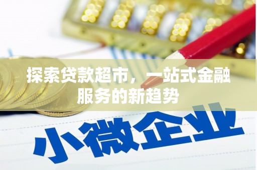 宝鸡探索贷款超市，一站式金融服务的新趋势