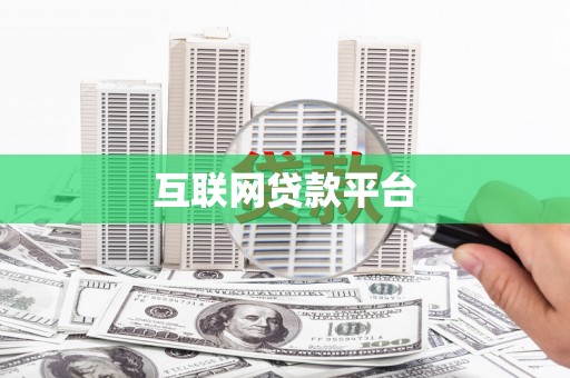 宝鸡互联网贷款平台