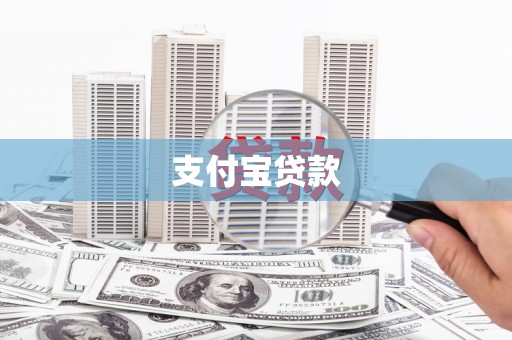 宝鸡支付宝贷款