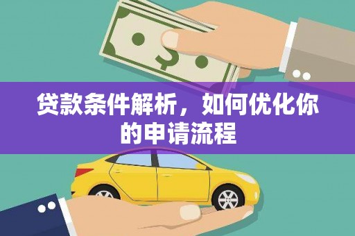 宝鸡贷款条件解析，如何优化你的申请流程