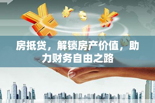 宝鸡房抵贷，解锁房产价值，助力财务自由之路