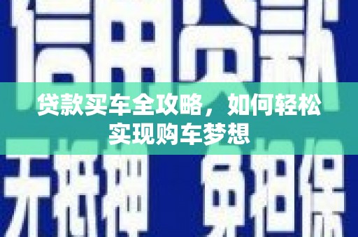 宝鸡贷款买车全攻略，如何轻松实现购车梦想