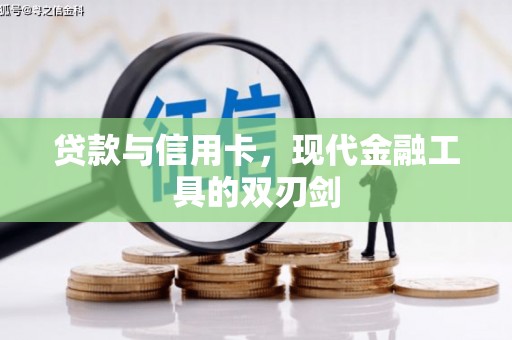 宝鸡贷款与信用卡，现代金融工具的双刃剑