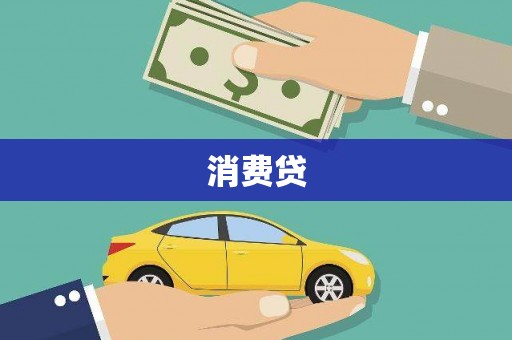 宝鸡消费贷