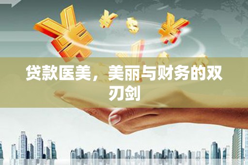 宝鸡贷款医美，美丽与财务的双刃剑