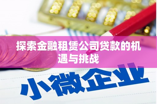 宝鸡探索金融租赁公司贷款的机遇与挑战