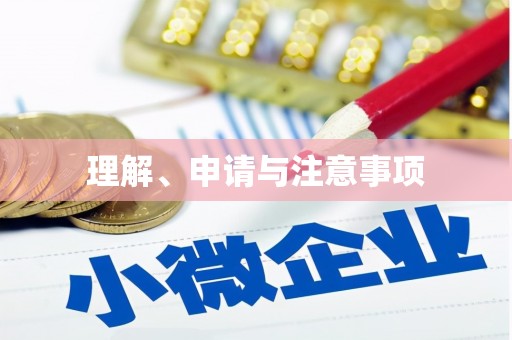宝鸡理解、申请与注意事项