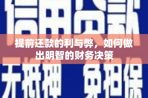 宝鸡提前还款的利与弊，如何做出明智的财务决策