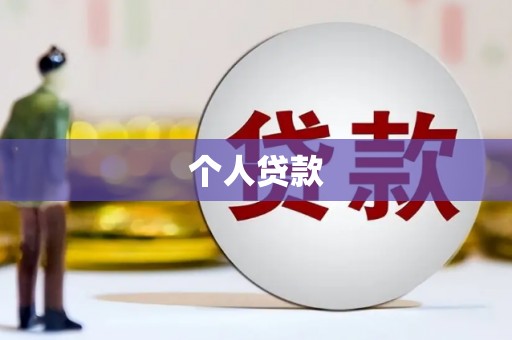 宝鸡个人贷款