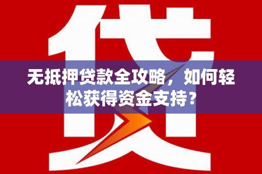 宝鸡无抵押贷款全攻略，如何轻松获得资金支持？