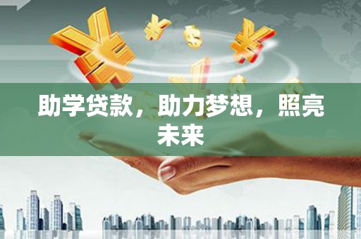 宝鸡助学贷款，助力梦想，照亮未来