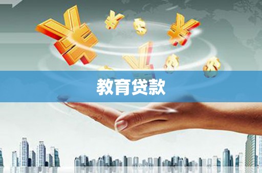 宝鸡教育贷款