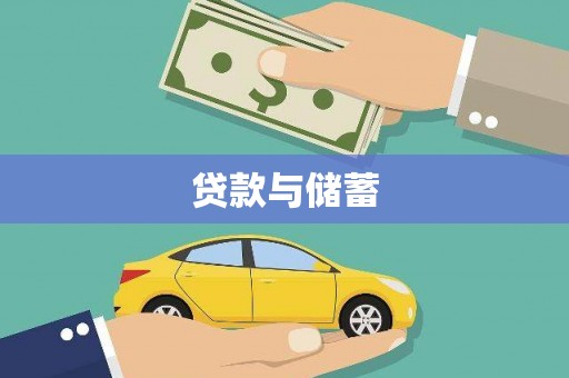 宝鸡贷款与储蓄