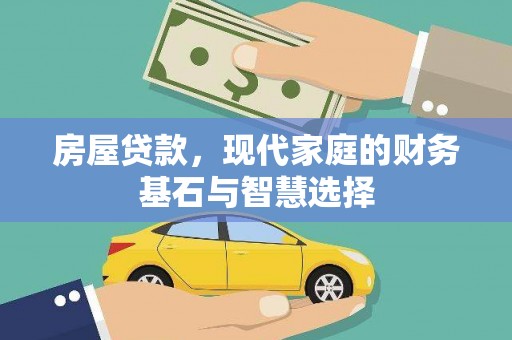 宝鸡房屋贷款，现代家庭的财务基石与智慧选择