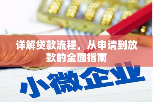 宝鸡详解贷款流程，从申请到放款的全面指南