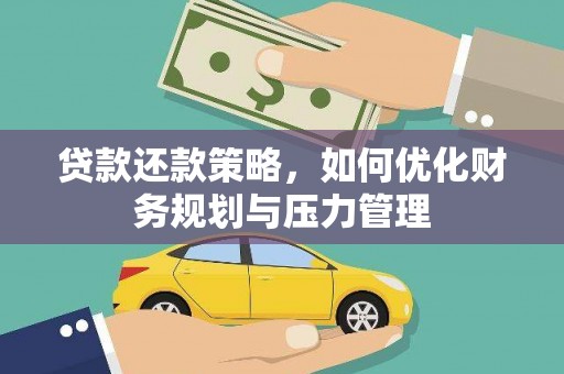 宝鸡贷款还款策略，如何优化财务规划与压力管理
