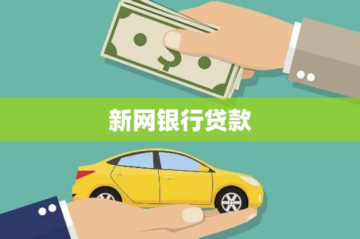 宝鸡新网银行贷款