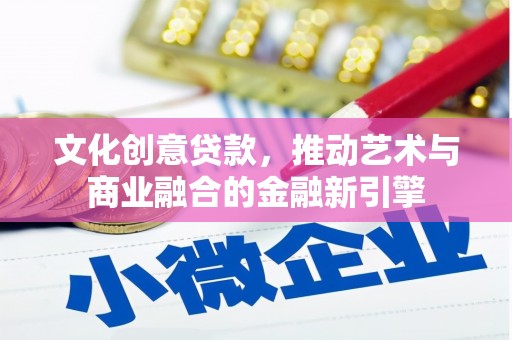 宝鸡文化创意贷款，推动艺术与商业融合的金融新引擎