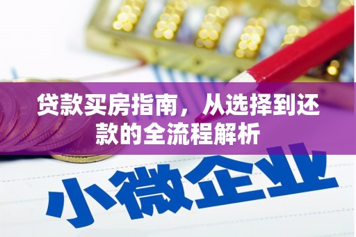 宝鸡贷款买房指南，从选择到还款的全流程解析