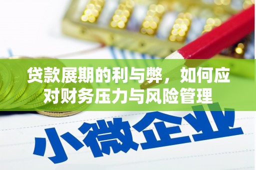 宝鸡贷款展期的利与弊，如何应对财务压力与风险管理
