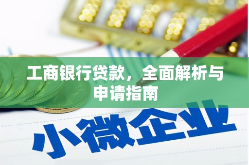 宝鸡工商银行贷款，全面解析与申请指南