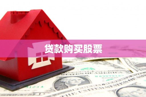 宝鸡贷款购买股票